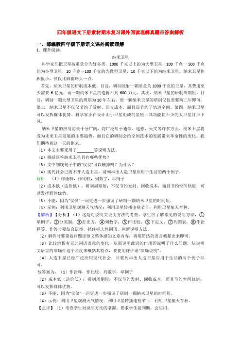 四年级语文下册素材期末复习课外阅读理解真题带答案解析