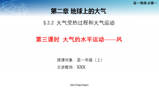 高中地理必修一-2.2大气的水平运动