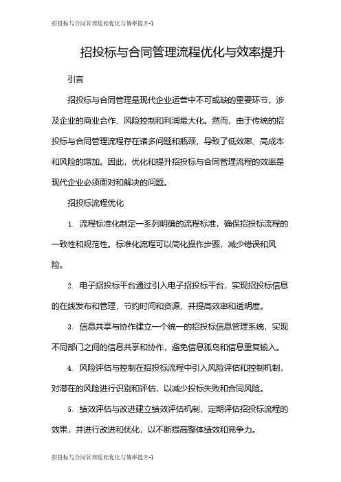 招投标与合同管理流程优化与效率提升