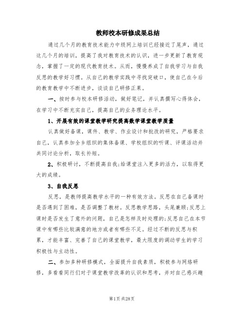 教师校本研修成果总结(7篇)