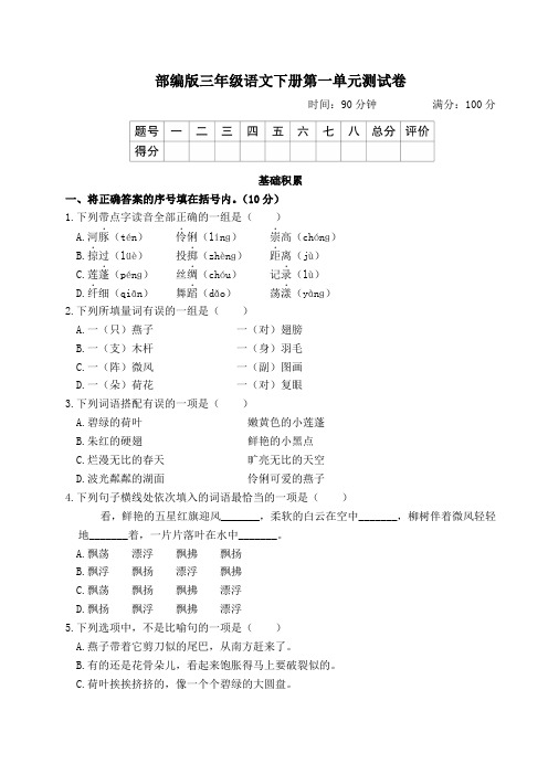 部编版三年级语文下册第一单元测试卷附答案