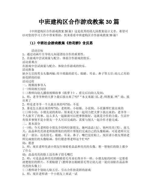 中班建构区合作游戏教案30篇