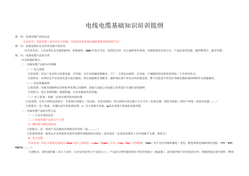 5-电线电缆基础知识培训提纲-1