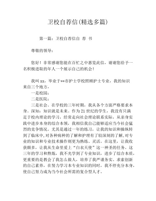 卫校自荐信(精选多篇)