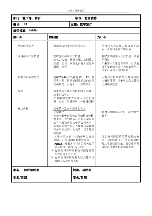 【酒店行业】散客预订.doc