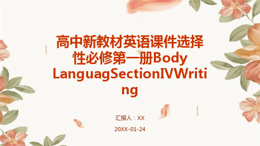 高中新教材英语课件选择性必修第一册Body LanguagSectionⅣWriting