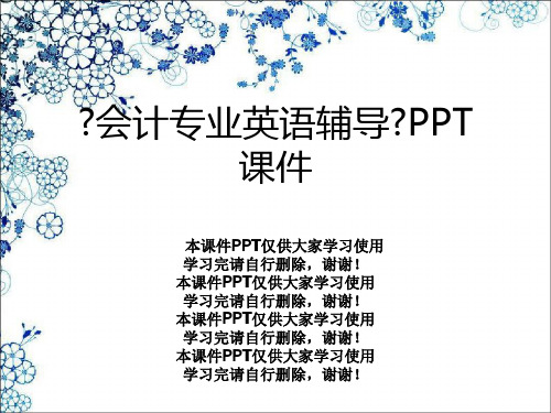 《会计专业英语辅导》PPT课件