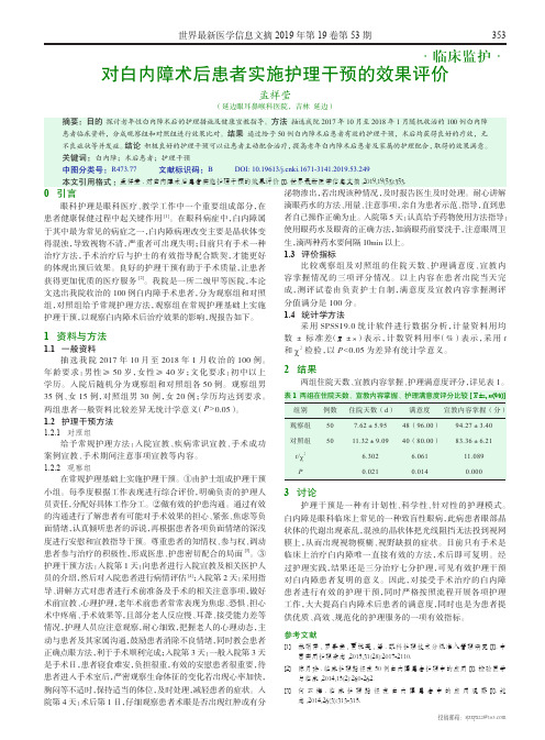 对白内障术后患者实施护理干预的效果评价