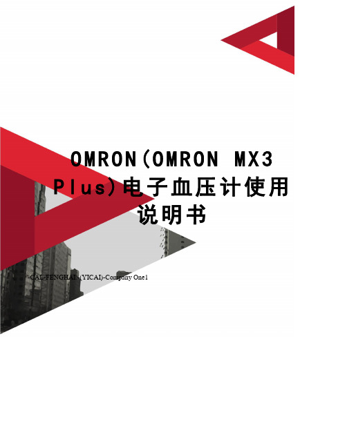 OMRON(OMRON MX3 Plus)电子血压计使用说明书