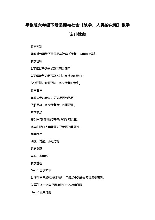 粤教版六年级下册品德与社会《战争,人类的灾难》教学设计教案