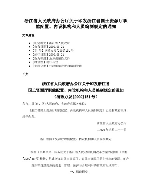 浙江省人民政府办公厅关于印发浙江省国土资源厅职能配置、内设机构和人员编制规定的通知