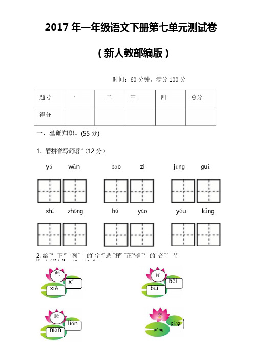 2017新人教部编版一年级语文下册第七单元综合试卷