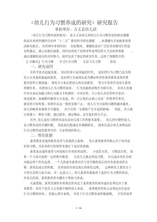 《幼儿行为习惯养成的研究》研究报告