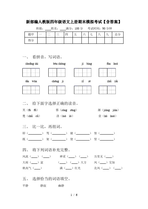 新部编人教版四年级语文上册期末模拟考试【含答案】