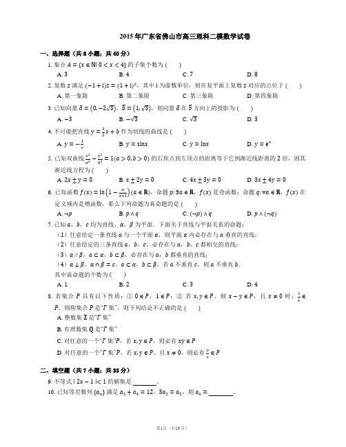 2015年广东省佛山市高三理科二模数学试卷