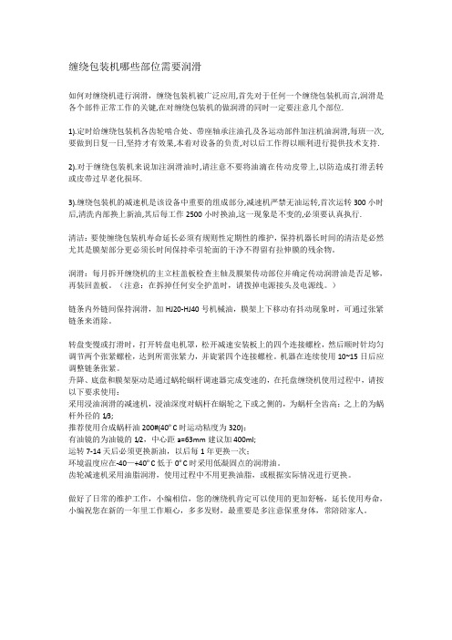 缠绕包装机哪些部位需要润滑