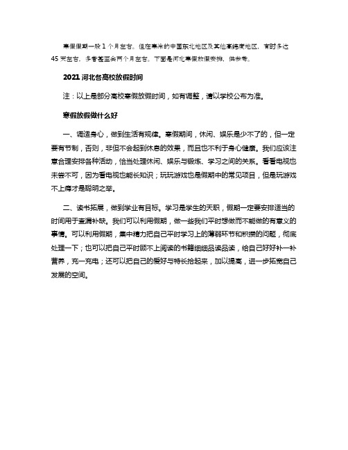 2021河北各大学寒假放假时间安排