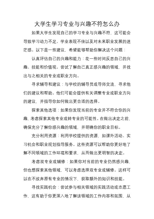 大学生学习专业与兴趣不符怎么办