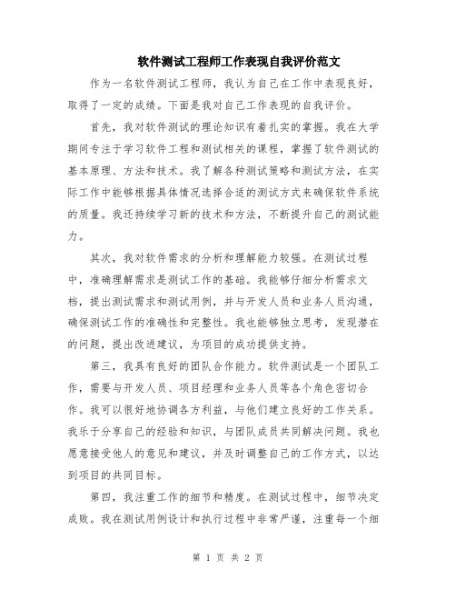 软件测试工程师工作表现自我评价范文