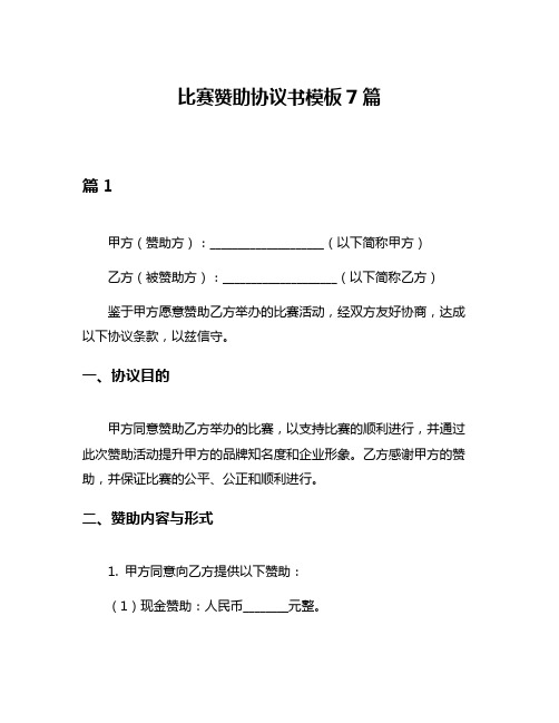 比赛赞助协议书模板7篇