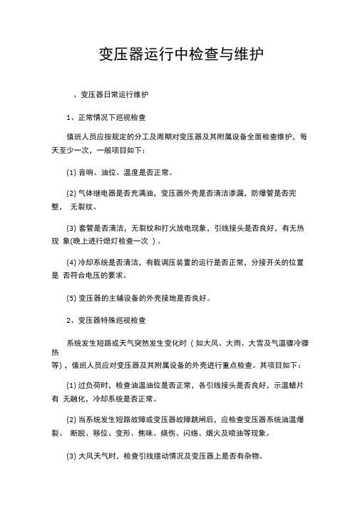 变压器运行中检查与维护