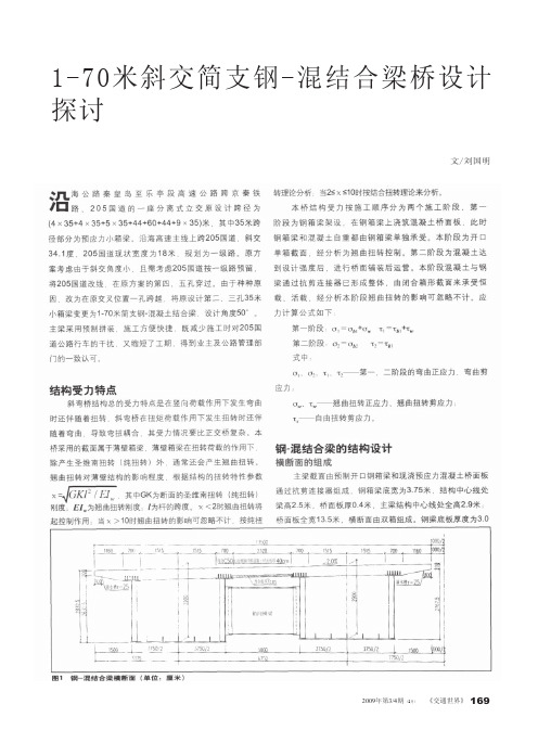 1_70米斜交简支钢_混结合梁桥设计探讨