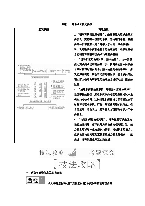 2018年高考地理全国用二轮复习：第二篇 方法与技能 专题一 高考四大能力要求 Word版含答案