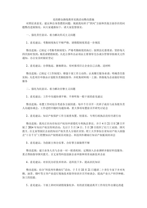 党的群众路线教育实践活动整改措施.doc