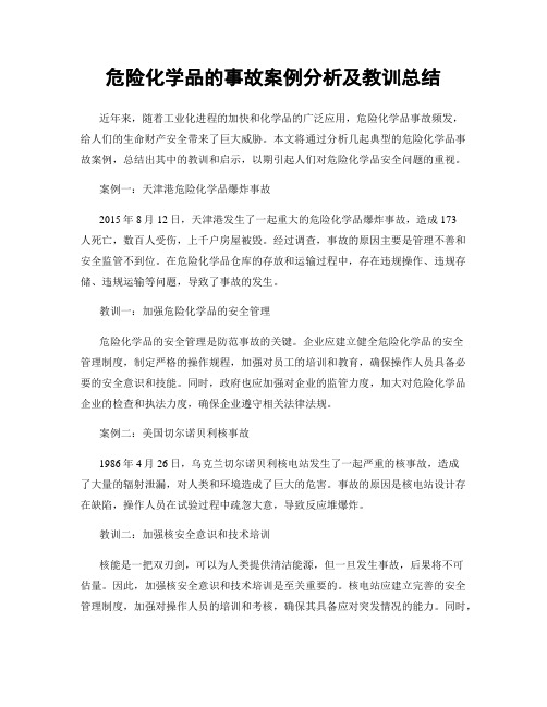 危险化学品的事故案例分析及教训总结