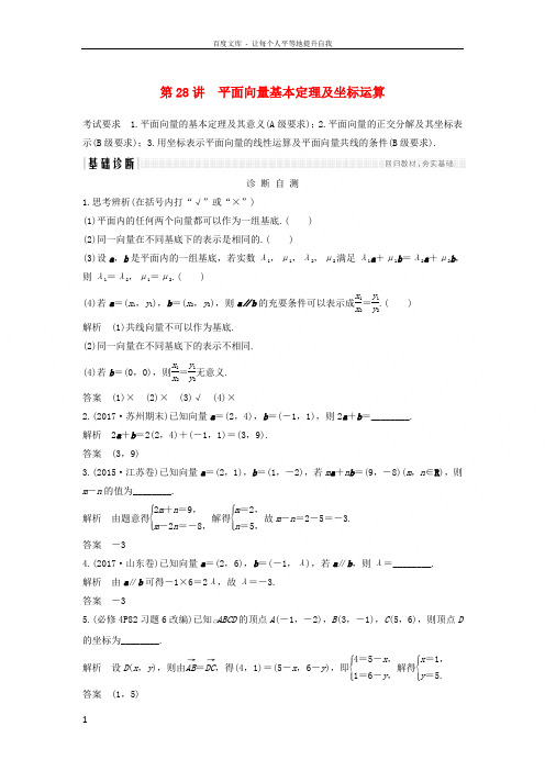 江苏专版2019版高考数学大一轮复习第五章平面向量第28讲平面向量基本定理及坐标运算学案理20180