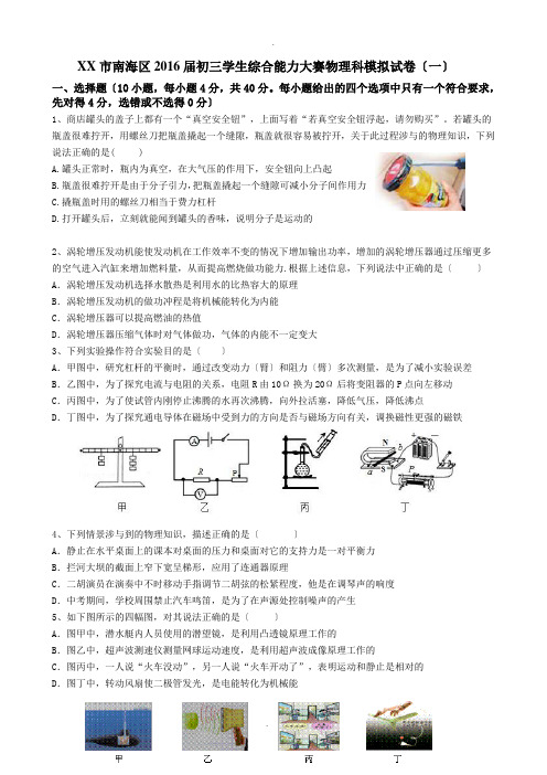 佛山市南海区2016届初三学生综合能力大赛物理科模拟试卷