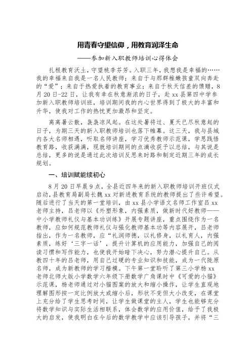 用青春守望信仰,用教育润泽生命——参加新入职教师培训心得体会