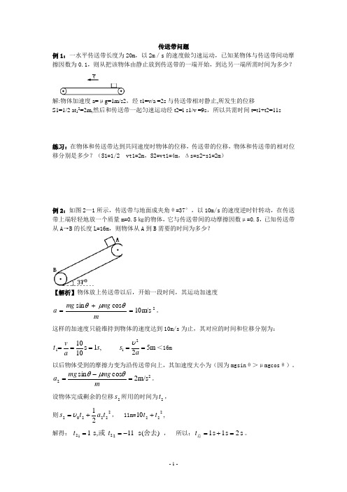 高中物理传送带问题(有答案)