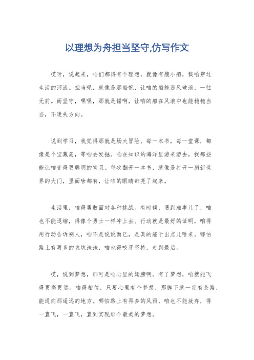 以理想为舟担当坚守,仿写作文