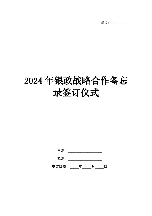 2024年银政战略合作备忘录签订仪式范例