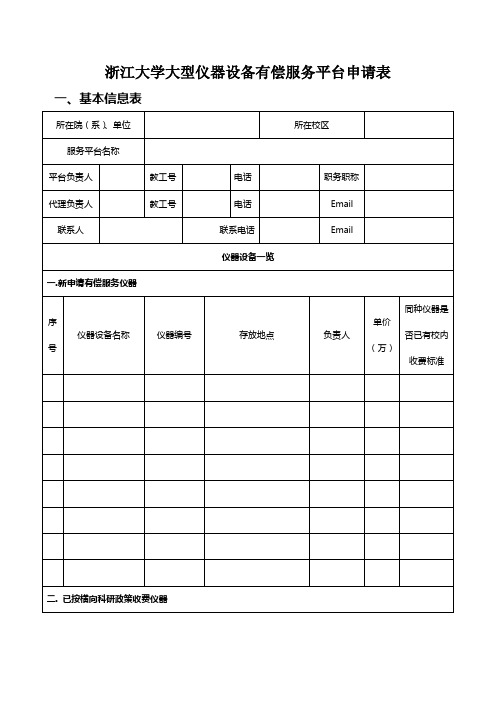 浙江大学大型仪器设备有偿服务平台申请表