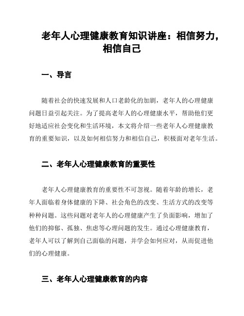 老年人心理健康教育知识讲座：相信努力,相信自己