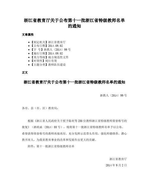 浙江省教育厅关于公布第十一批浙江省特级教师名单的通知