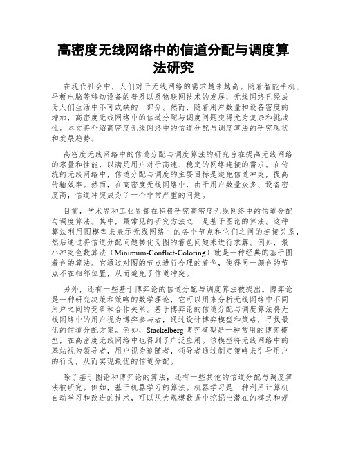 高密度无线网络中的信道分配与调度算法研究