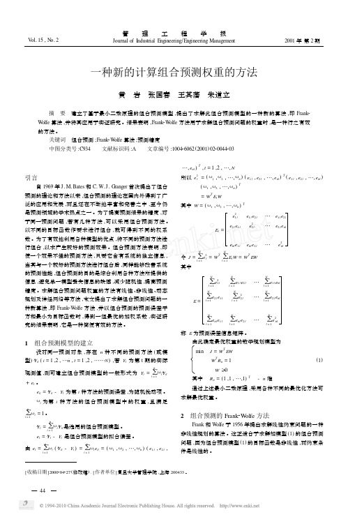 一种新的计算组合预测权重的方法_黄岩