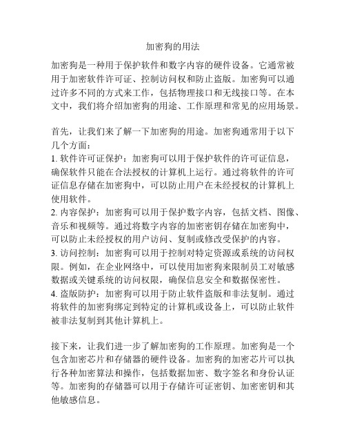 加密狗的用法
