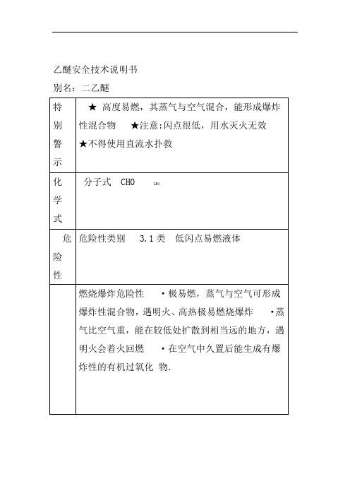 乙醚安全技术说明书