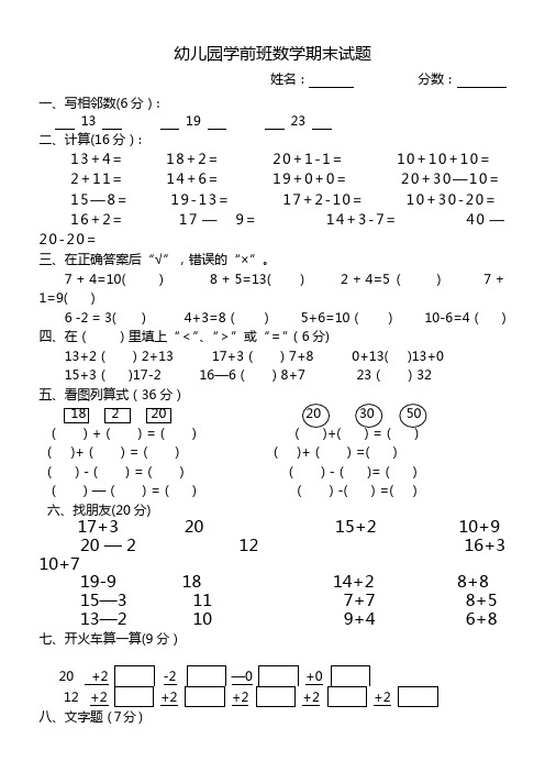 幼儿园学前班数学期末试题