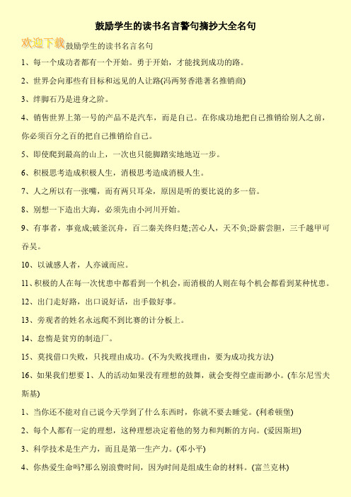 鼓励学生的读书名言警句摘抄大全名句
