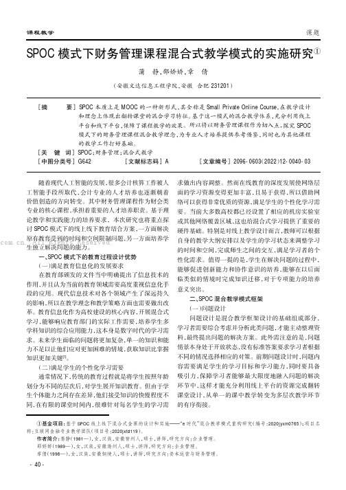 SPOC模式下财务管理课程混合式教学模式的实施研究