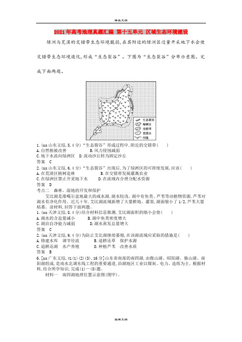 2021年高考地理真题汇编 第十五单元 区域生态环境建设