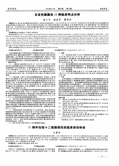 25例外伤性十二指肠损伤的临床诊治体会