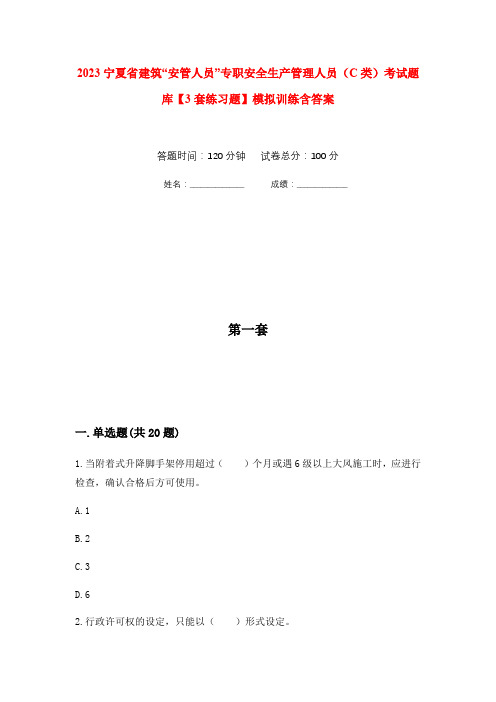 2023宁夏省建筑“安管人员”专职安全生产管理人员(C类)考试题库【3套练习题】模拟训练含答案(第5