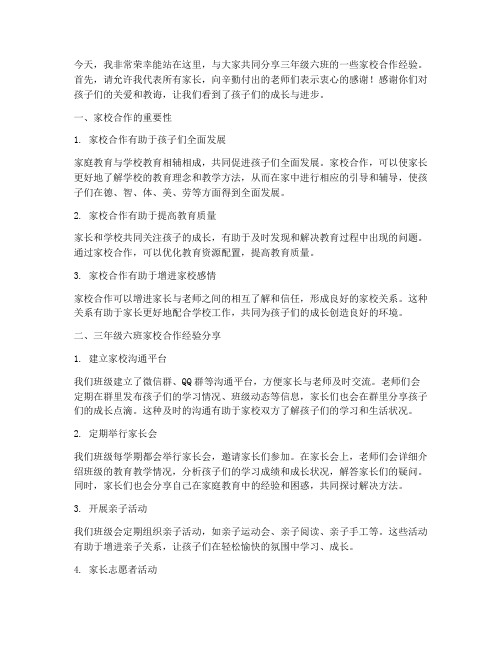 三年级六班家长交流发言稿