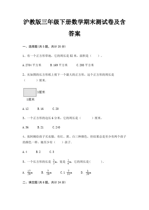 沪教版三年级下册数学期末试卷带答案(全面)